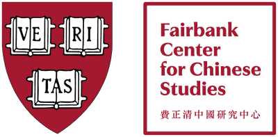 Fairbank Center for Chinese Studies, Harvard University